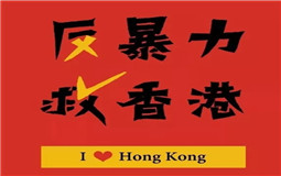 守護(hù)香港，eva廠家與祖國心連心