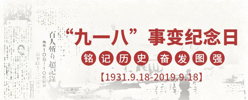 9.18|銘記歷史，吾輩當(dāng)自強(qiáng)