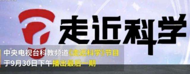 EVA廠家說時事|《走近科學(xué)》停播，是“走近”太多，“科學(xué)”太少？